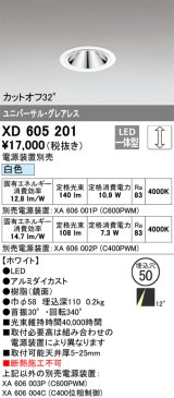 画像: オーデリック　XD605201　ダウンライト φ50 調光 電源装置別売 LED一体型 白色 ユニバーサル グレアレス ホワイト