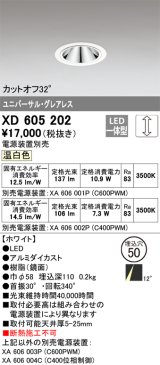 画像: オーデリック　XD605202　ダウンライト φ50 調光 電源装置別売 LED一体型 温白色 ユニバーサル グレアレス ホワイト