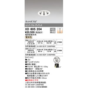 画像: オーデリック　XD605204　ダウンライト φ50 調光 電源装置別売 LED一体型 電球色 ユニバーサル グレアレス ホワイト