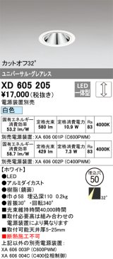 画像: オーデリック　XD605205　ダウンライト φ50 調光 電源装置別売 LED一体型 白色 ユニバーサル グレアレス ホワイト