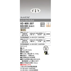 画像: オーデリック　XD605207　ダウンライト φ50 調光 電源装置別売 LED一体型 電球色 ユニバーサル グレアレス ホワイト