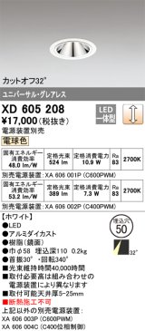 画像: オーデリック　XD605208　ダウンライト φ50 調光 電源装置別売 LED一体型 電球色 ユニバーサル グレアレス ホワイト