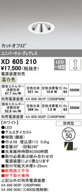 画像: オーデリック　XD605210　ダウンライト φ50 調光 電源装置別売 LED一体型 温白色 ユニバーサル グレアレス 防雨型 ホワイト