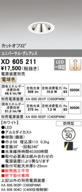 画像: オーデリック　XD605211　ダウンライト φ50 調光 電源装置別売 LED一体型 電球色 ユニバーサル グレアレス 防雨型 ホワイト