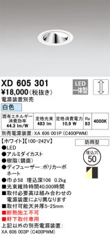 画像: オーデリック　XD605301　ダウンライト φ50 調光 電源装置別売 LED一体型 白色 ウォールウォッシャー 防雨型 ホワイト