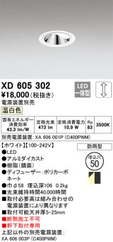 画像: オーデリック　XD605302　ダウンライト φ50 調光 電源装置別売 LED一体型 温白色 ウォールウォッシャー 防雨型 ホワイト