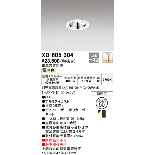 画像1: オーデリック　XD605304　ダウンライト φ50 調光 電源装置別売 LED一体型 電球色 ウォールウォッシャー 防雨型 ホワイト (1)