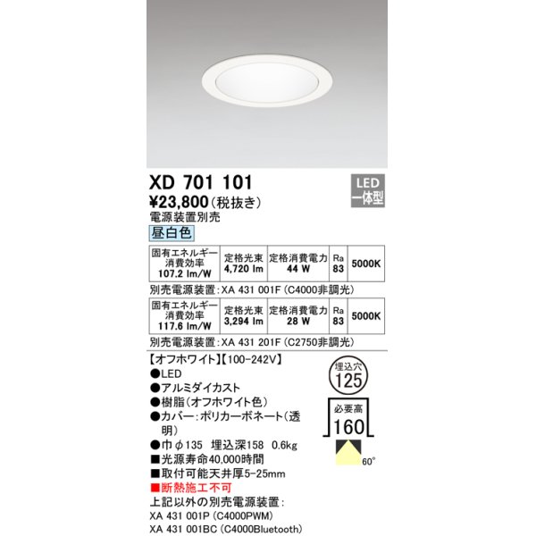 画像1: オーデリック　XD701101　ダウンライト φ125 電源装置別売 LED一体型 昼白色 オフホワイト (1)