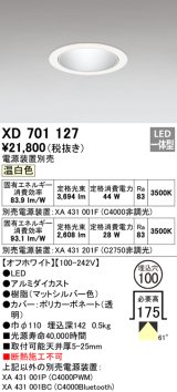 画像: オーデリック　XD701127　ダウンライト φ100 電源装置別売 LED一体型 温白色 オフホワイト
