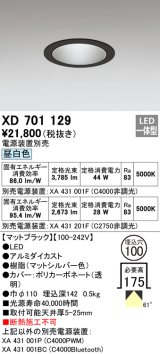 画像: オーデリック　XD701129　ダウンライト φ100 電源装置別売 LED一体型 昼白色 マットブラック