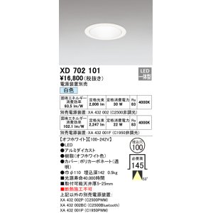画像: オーデリック　XD702101　ダウンライト φ100 電源装置別売 LED一体型 白色 オフホワイト