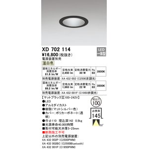 画像: オーデリック　XD702114　ダウンライト φ100 電源装置別売 LED一体型 温白色 マットブラック