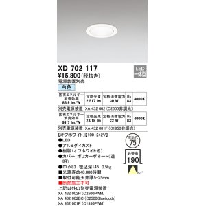 オーデリック XD701125 ダウンライト φ100 電源装置別売 LED一体型 昼