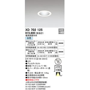 画像: オーデリック　XD702125　ダウンライト φ75 電源装置別売 LED一体型 白色 オフホワイト