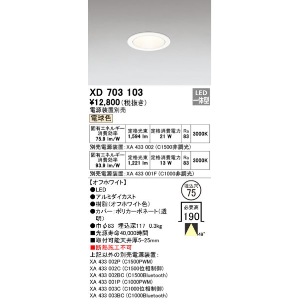 画像1: オーデリック　XD703103　ダウンライト φ75 電源装置別売 LED一体型 電球色 オフホワイト (1)