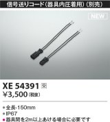 画像: コイズミ照明 XE54391 部品 信号送りコード(器具内圧着用) 受注生産品 [§]