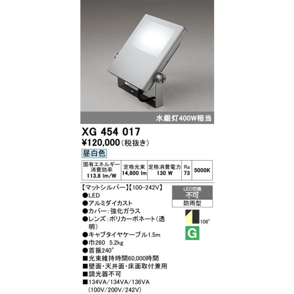 画像1: オーデリック　XG454017　エクステリアスポットライト LED一体型 昼白色 水銀灯400Wクラス マットシルバー 防雨型 (1)