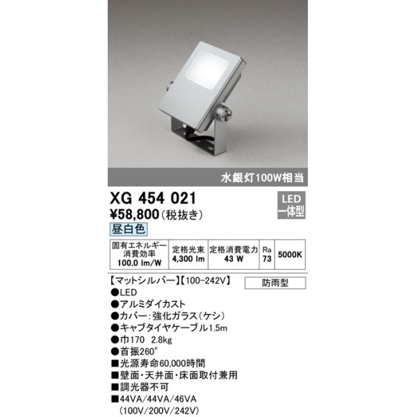 画像1: オーデリック　XG454021　エクステリアスポットライト LED一体型 昼白色 水銀灯100Wクラス マットシルバー 防雨型 (1)