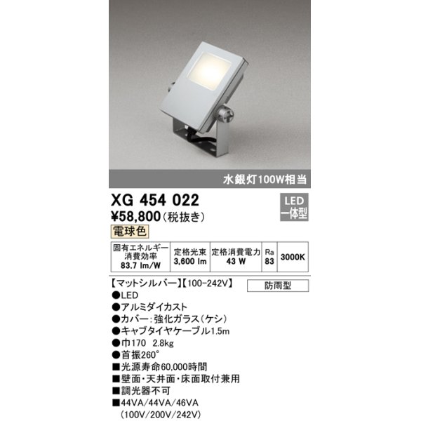 画像1: オーデリック　XG454022　エクステリアスポットライト LED一体型 電球色 水銀灯100Wクラス マットシルバー 防雨型 (1)