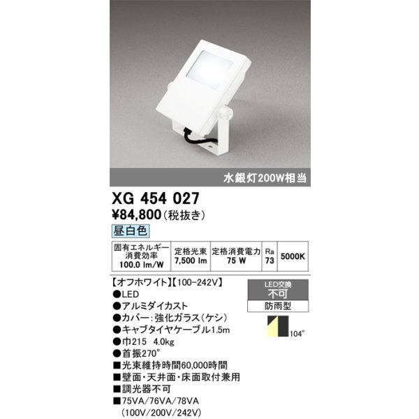 画像1: オーデリック　XG454027　エクステリアスポットライト LED一体型 昼白色 水銀灯200Wクラス オフホワイト 防雨型 (1)