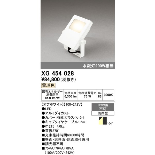 画像1: オーデリック　XG454028　エクステリアスポットライト LED一体型 電球色 水銀灯200Wクラス オフホワイト 防雨型 (1)