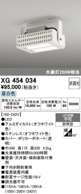画像: オーデリック　XG454034　ベースライト 高天井用照明 LED一体型 非調光 昼白色 防雨型