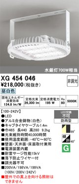 画像: オーデリック　XG454046　エクステリア スポットライト LED一体型 非調光 昼白色 防雨型 拡散配光 ホワイト