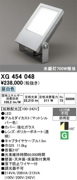 画像: オーデリック　XG454048　エクステリア スポットライト LED一体型  昼白色 防雨型 拡散配光 マットシルバー