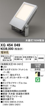 画像: オーデリック　XG454049　エクステリア スポットライト LED一体型  電球色 防雨型 拡散配光 マットシルバー