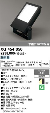 画像: オーデリック　XG454050　エクステリア スポットライト LED一体型  昼白色 防雨型 拡散配光 ブラック