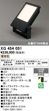 画像: オーデリック　XG454051　エクステリア スポットライト LED一体型  電球色 防雨型 拡散配光 ブラック