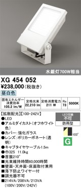 画像: オーデリック　XG454052　エクステリア スポットライト LED一体型  昼白色 防雨型 拡散配光 オフホワイト