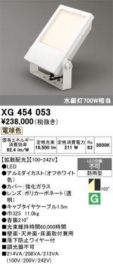 画像: オーデリック　XG454053　エクステリア スポットライト LED一体型  電球色 防雨型 拡散配光 オフホワイト