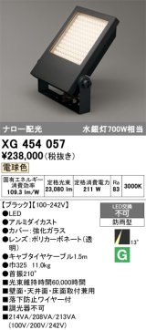 画像: オーデリック　XG454057　エクステリア スポットライト LED一体型  電球色 防雨型 ナロー配光 ブラック