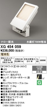 画像: オーデリック　XG454059　エクステリア スポットライト LED一体型  電球色 防雨型 ナロー配光 オフホワイト