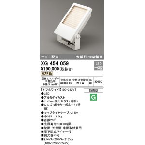 画像: オーデリック　XG454059　エクステリア スポットライト LED一体型  電球色 防雨型 ナロー配光 オフホワイト