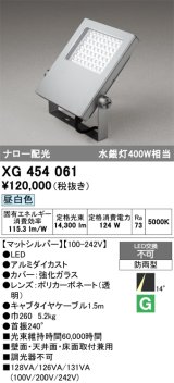 画像: オーデリック　XG454061　エクステリア スポットライト LED一体型 昼白色 防雨型 マットシルバー