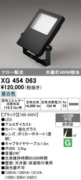 画像: オーデリック　XG454063　エクステリア スポットライト LED一体型 昼白色 防雨型 ブラック