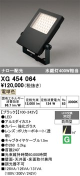 画像: オーデリック　XG454064　エクステリア スポットライト LED一体型 電球色 防雨型 ブラック