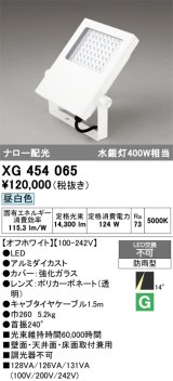 画像: オーデリック　XG454065　エクステリア スポットライト LED一体型 昼白色 防雨型 オフホワイト