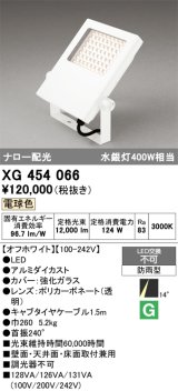 画像: オーデリック　XG454066　エクステリア スポットライト LED一体型 電球色 防雨型 オフホワイト
