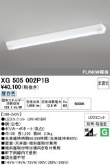 画像: オーデリック　XG505002P1B(LED光源ユニット別梱)　ベースライト LEDユニット型 非調光 昼白色 防雨・防湿型 逆富士型(幅150)