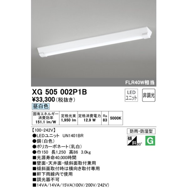 画像1: オーデリック　XG505002P1B(LED光源ユニット別梱)　ベースライト LEDユニット型 非調光 昼白色 防雨・防湿型 逆富士型(幅150) (1)