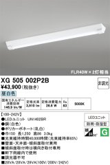 画像: オーデリック　XG505002P2B(LED光源ユニット別梱)　ベースライト LEDユニット型 非調光 昼白色 防雨・防湿型 逆富士型(幅150)