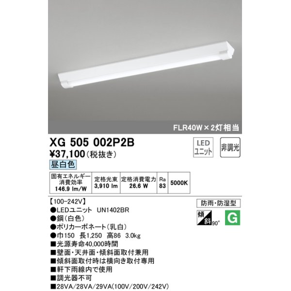 画像1: オーデリック　XG505002P2B(LED光源ユニット別梱)　ベースライト LEDユニット型 非調光 昼白色 防雨・防湿型 逆富士型(幅150) (1)