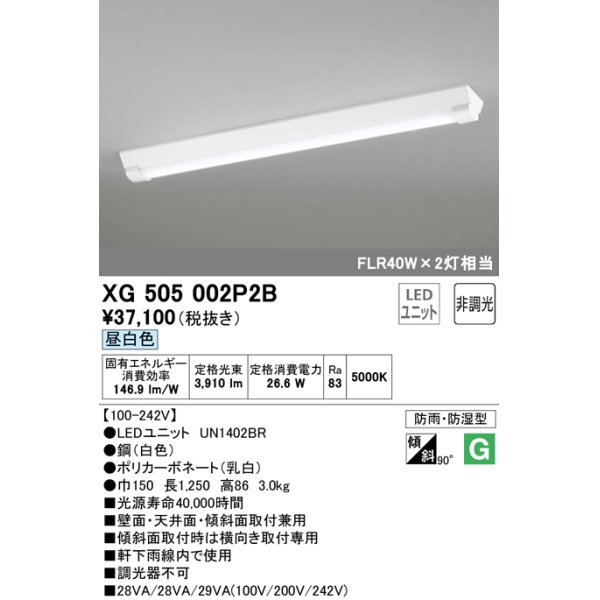 画像1: オーデリック　XG505002P2B(LED光源ユニット別梱)　ベースライト LEDユニット型 非調光 昼白色 防雨・防湿型 逆富士型(幅150) (1)