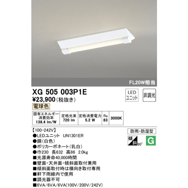 画像1: オーデリック　XG505003P1E(LED光源ユニット別梱)　ベースライト LEDユニット型 非調光 電球色 防雨・防湿型 逆富士型(幅230) (1)