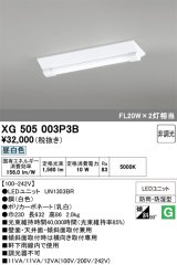画像: オーデリック　XG505003P3B(LED光源ユニット別梱)　ベースライト LEDユニット型 非調光 昼白色 防雨・防湿型 逆富士型(幅230)
