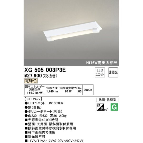 画像1: オーデリック　XG505003P3E(LED光源ユニット別梱)　ベースライト LEDユニット型 非調光 電球色 防雨・防湿型 逆富士型(幅230) (1)