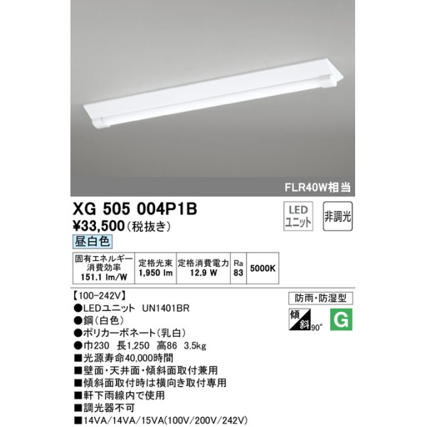 画像1: オーデリック　XG505004P1B(LED光源ユニット別梱)　ベースライト LEDユニット型 非調光 昼白色 防雨・防湿型 逆富士型(幅230) (1)